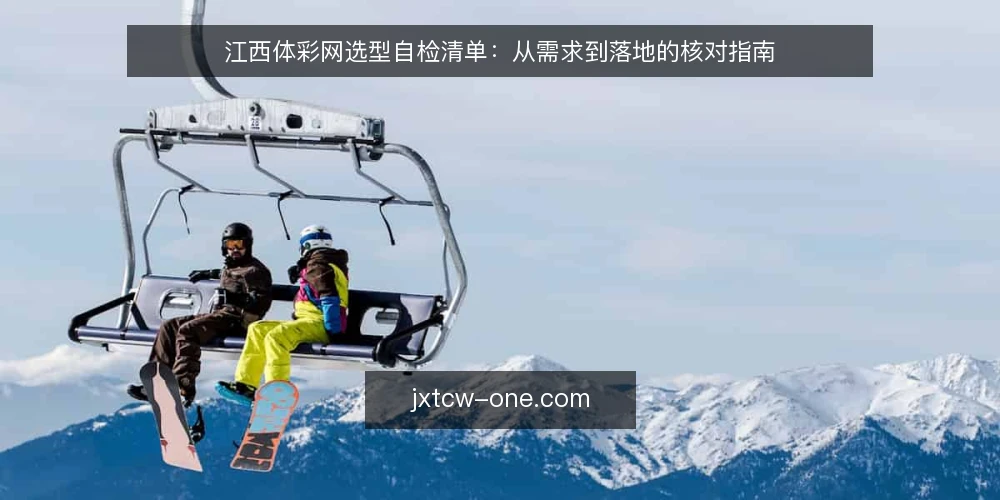 江西体彩网选型自检清单:从需求到落地的核对指南 — 明确需求边界:为什么现在需要自检 配图