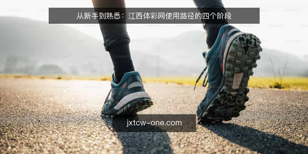 从新手到熟悉:江西体彩网使用路径的四个阶段 — 起点:明确需求与基础准备 配图
