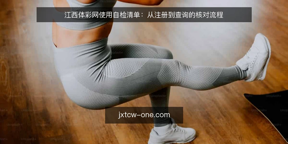 江西体彩网使用自检清单:从注册到查询的核对流程 — 场景设定:从零开始接触江西体彩网 配图
