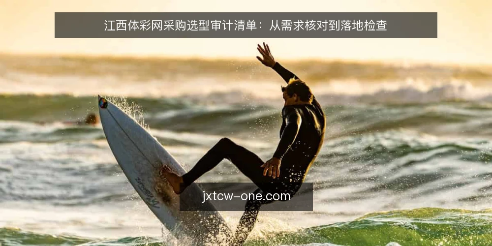 江西体彩网采购选型审计清单：从需求核对到落地检查 — 为什么现在要审计选型 配图