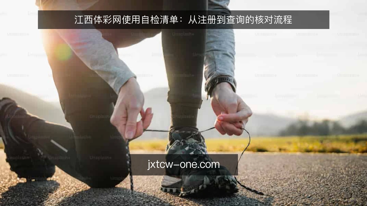 江西体彩网使用自检清单：从注册到查询的核对流程