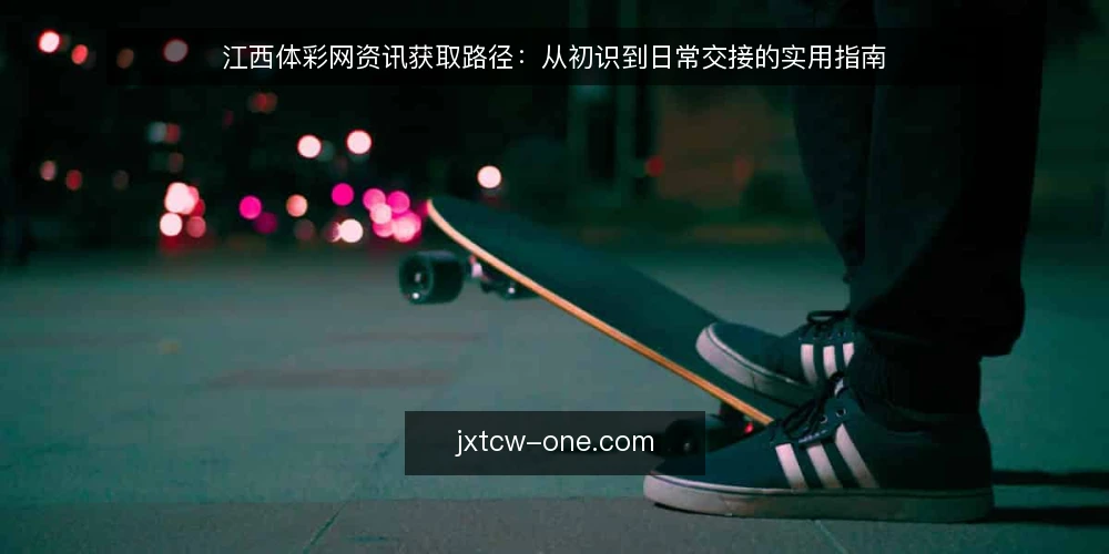江西体彩网资讯获取路径：从初识到日常交接的实用指南 — 需求界定：明确信息获取的边界 配图