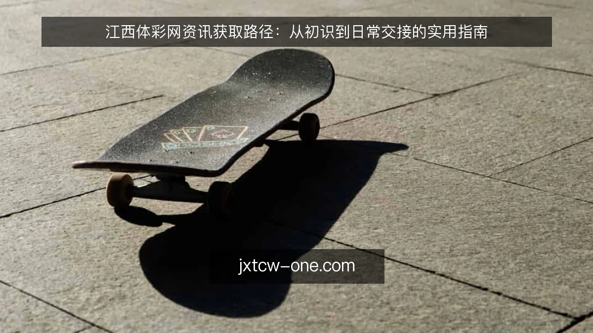 江西体彩网资讯获取路径：从初识到日常交接的实用指南