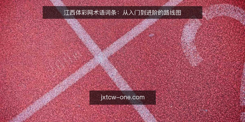 江西体彩网术语词条：从入门到进阶的路线图 — 基线：明确江西体彩网的基本术语 配图