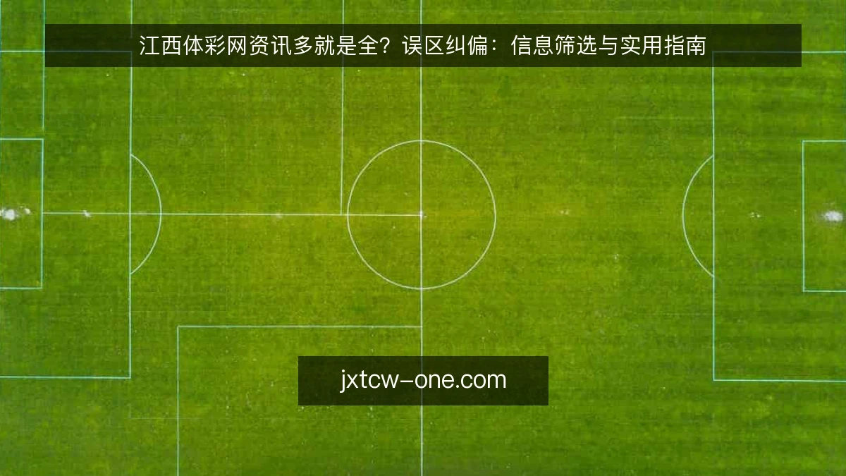 江西体彩网资讯多就是全？误区纠偏：信息筛选与实用指南