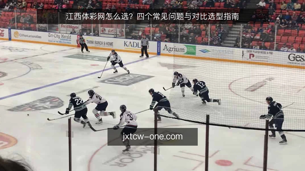 江西体彩网怎么选？四个常见问题与对比选型指南