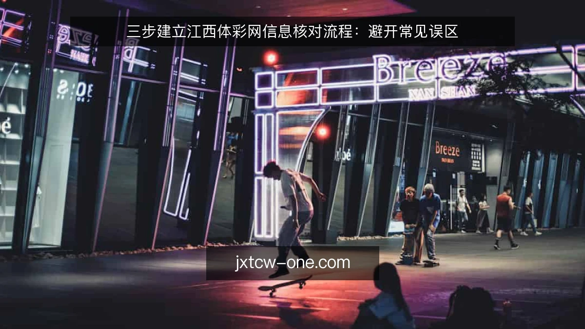 三步建立江西体彩网信息核对流程：避开常见误区