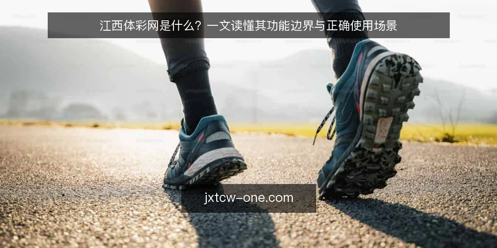 江西体彩网是什么？一文读懂其功能边界与正确使用场景 — 为什么现在需要重新认识江西体彩网 配图
