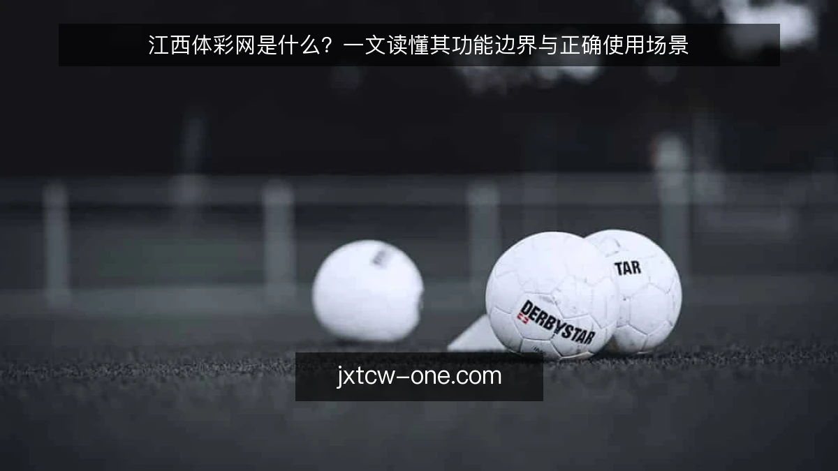 江西体彩网是什么？一文读懂其功能边界与正确使用场景