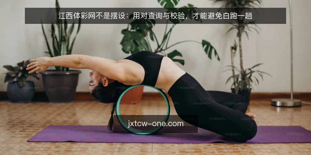 江西体彩网不是摆设：用对查询与校验，才能避免白跑一趟 — 网点信息滞后，才是最大的使用痛点 配图