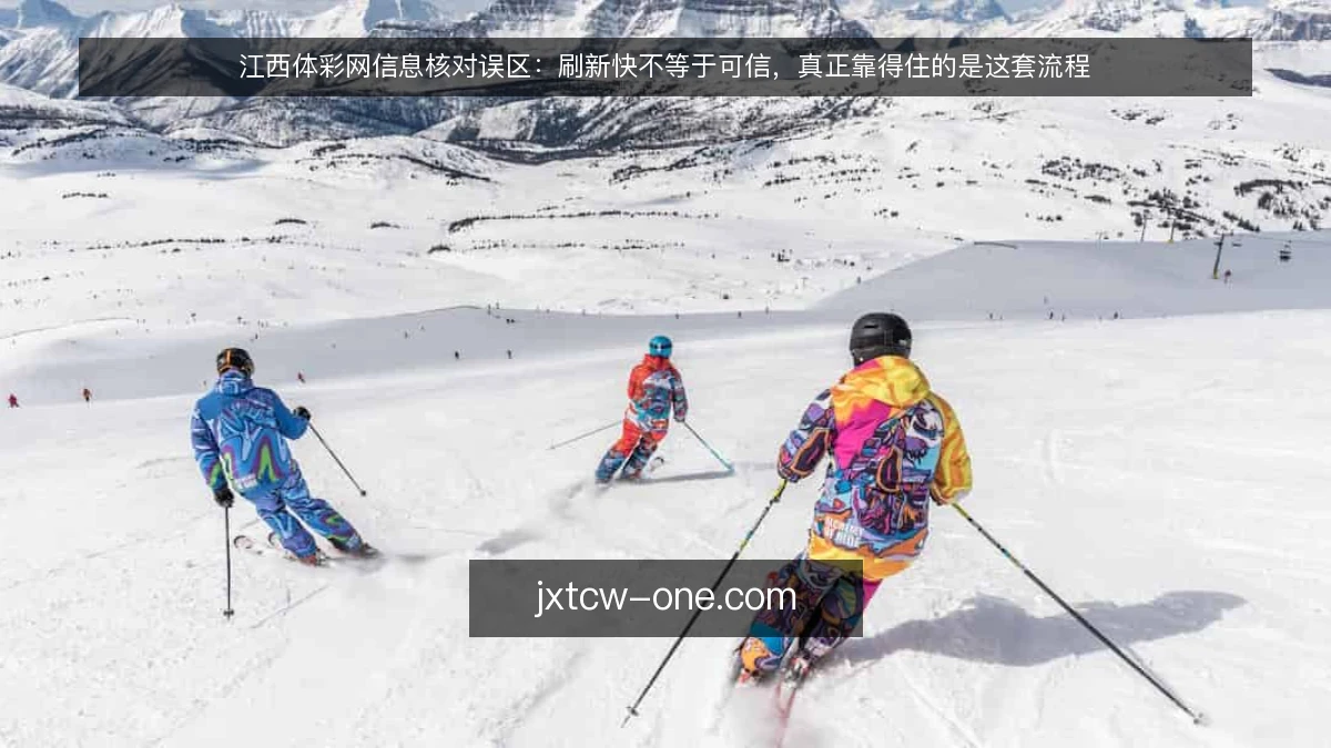 江西体彩网信息核对误区：刷新快不等于可信，真正靠得住的是这套流程