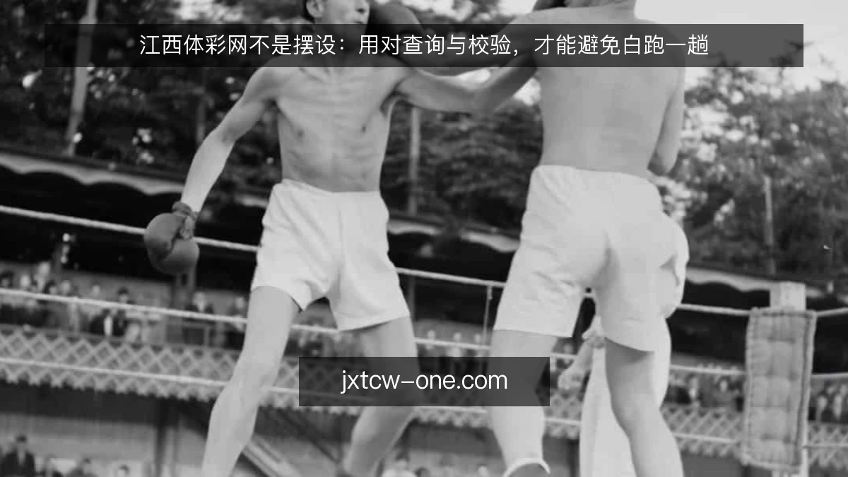 江西体彩网不是摆设：用对查询与校验，才能避免白跑一趟