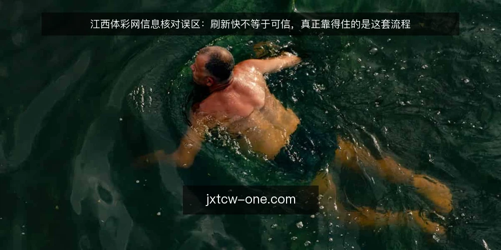 江西体彩网信息核对误区：刷新快不等于可信，真正靠得住的是这套流程 — 误区：刷新快就代表信息可靠 配图