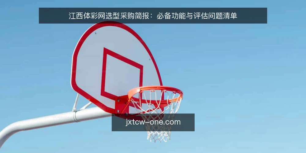 江西体彩网选型采购简报：必备功能与评估问题清单 — 需求界定：先明确用江西体彩网解决什么问题 配图