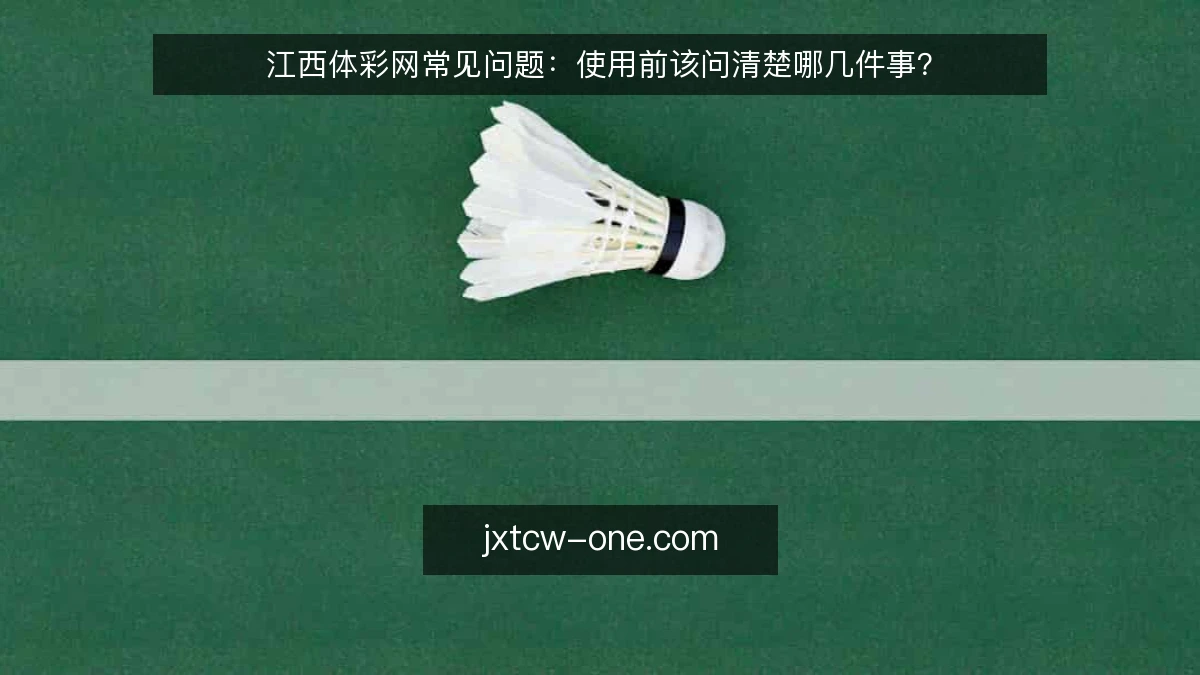 江西体彩网常见问题:使用前该问清楚哪几件事?