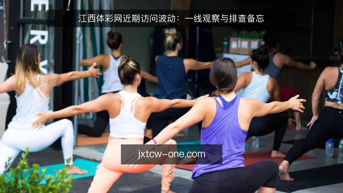 江西体彩网近期访问波动:一线观察与排查备忘