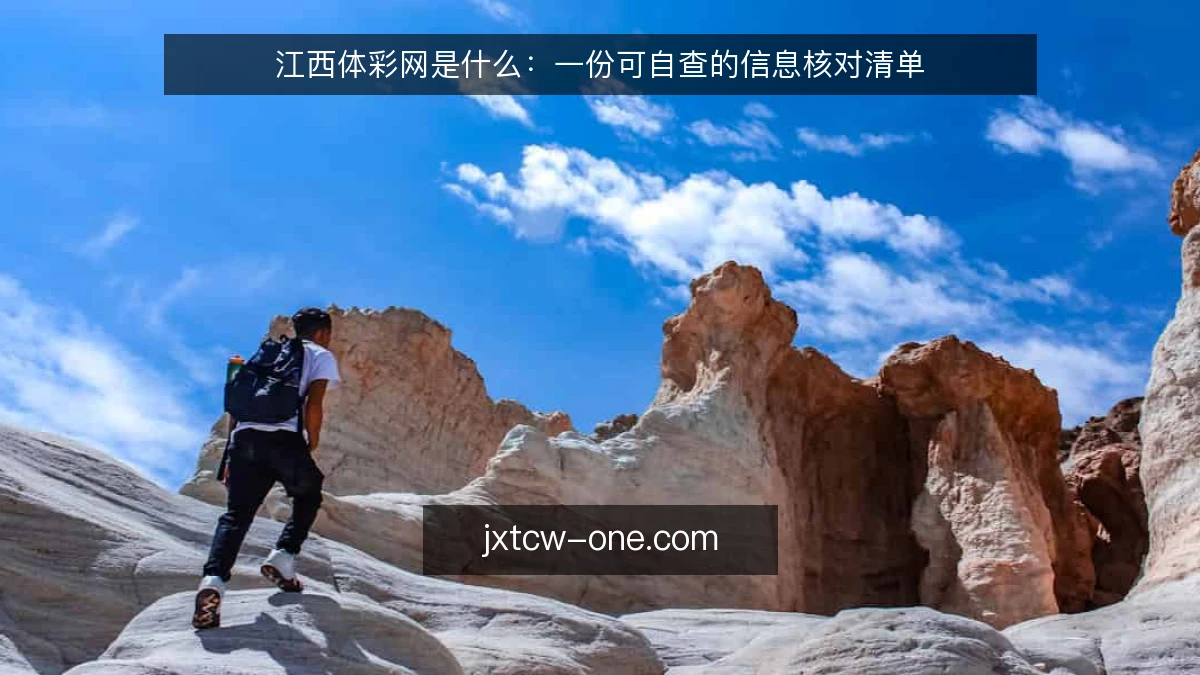 江西体彩网是什么：一份可自查的信息核对清单