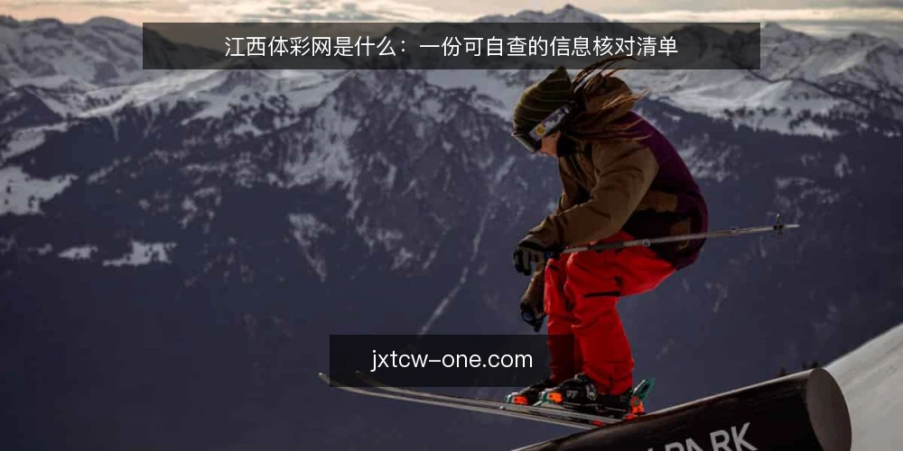 江西体彩网是什么：一份可自查的信息核对清单 — 为什么现在需要做一次信息核对审计 配图