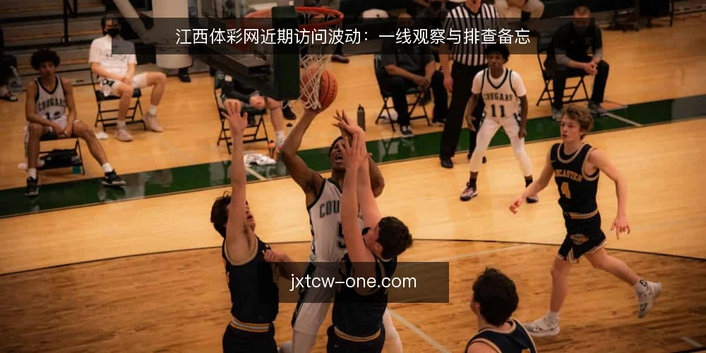 江西体彩网近期访问波动:一线观察与排查备忘 — 近期值得留意的访问信号 配图