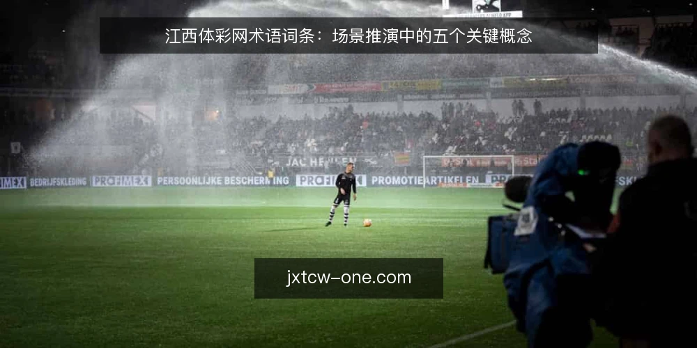 江西体彩网术语词条：场景推演中的五个关键概念 — 场景设定：先明确词条范围 配图
