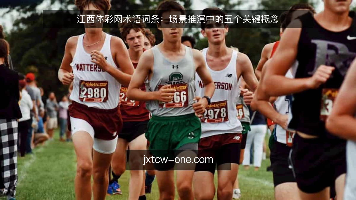 江西体彩网术语词条：场景推演中的五个关键概念