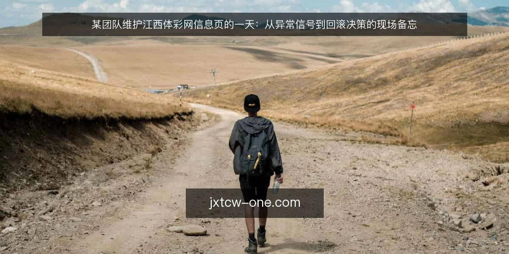 某团队维护江西体彩网信息页的一天:从异常信号到回滚决策的现场备忘 — 值班时先看哪些信号 配图
