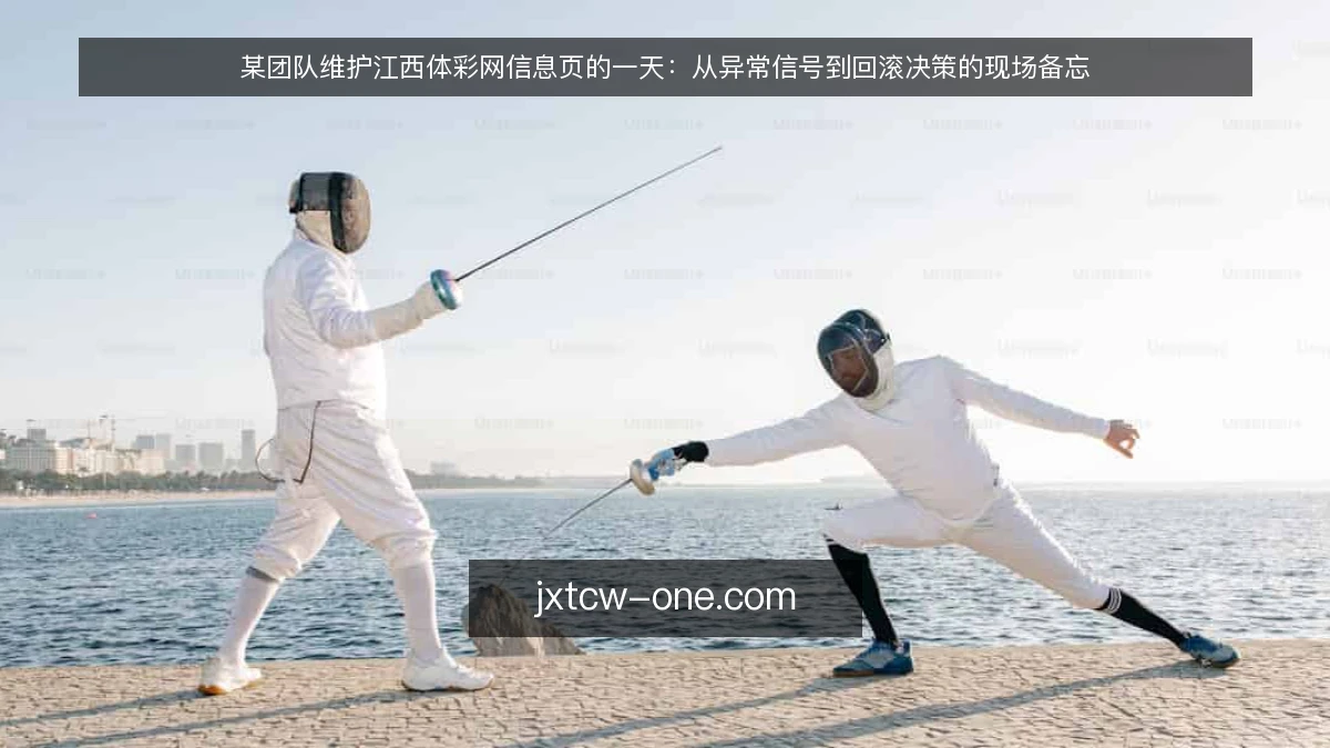 某团队维护江西体彩网信息页的一天:从异常信号到回滚决策的现场备忘