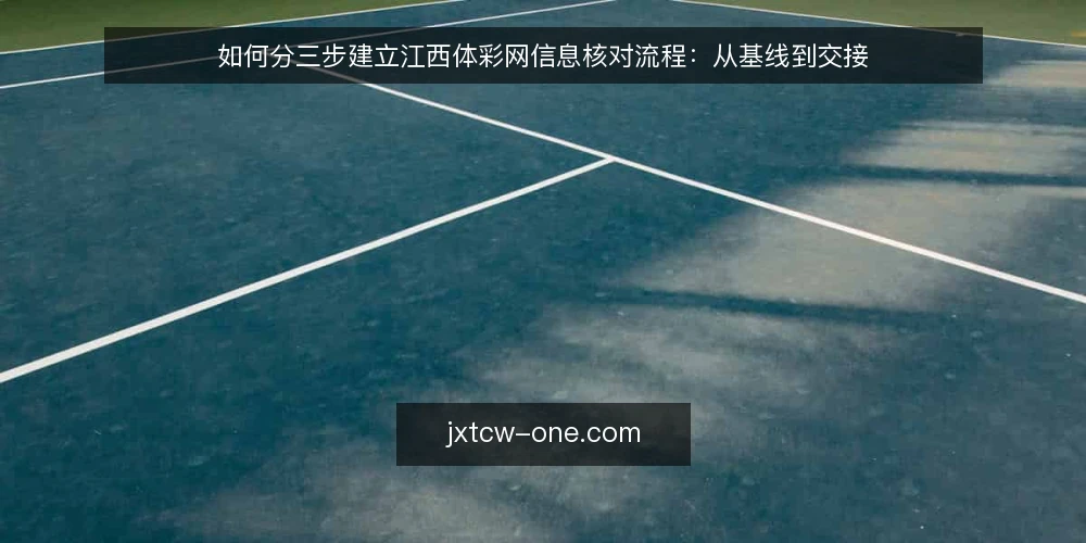 如何分三步建立江西体彩网信息核对流程：从基线到交接 — 先摸清基线：明确核对对象与责任边界 配图
