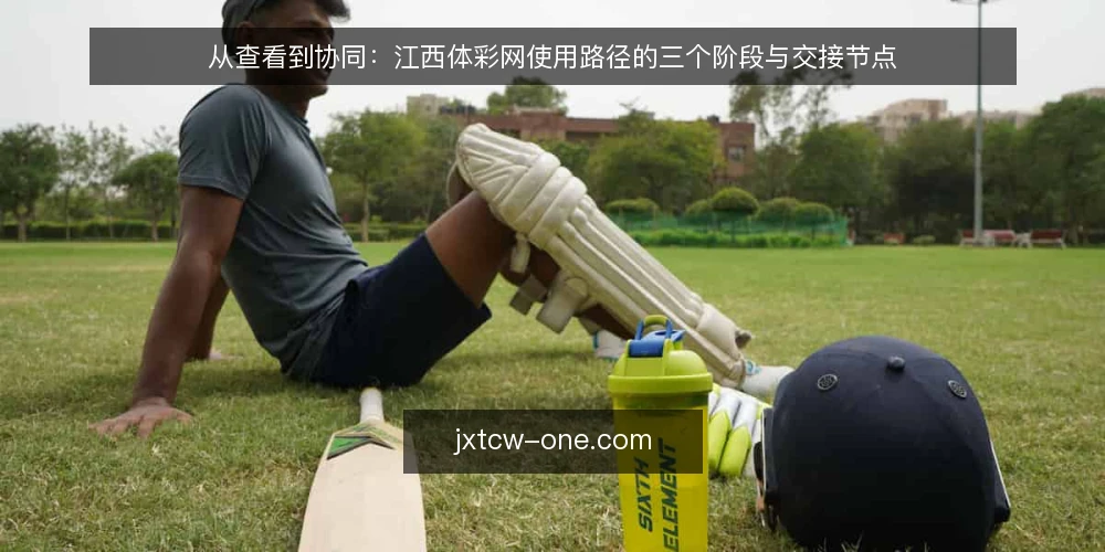 从查看到协同:江西体彩网使用路径的三个阶段与交接节点 — 起点:明确查看目标与信息边界 配图