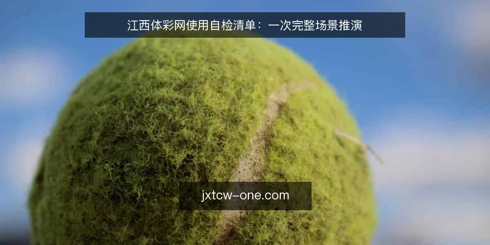 江西体彩网使用自检清单：一次完整场景推演 — 场景设定：从一次查询需求说起 配图
