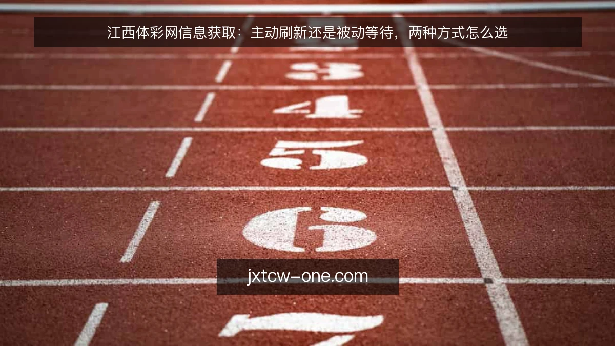 江西体彩网信息获取：主动刷新还是被动等待，两种方式怎么选