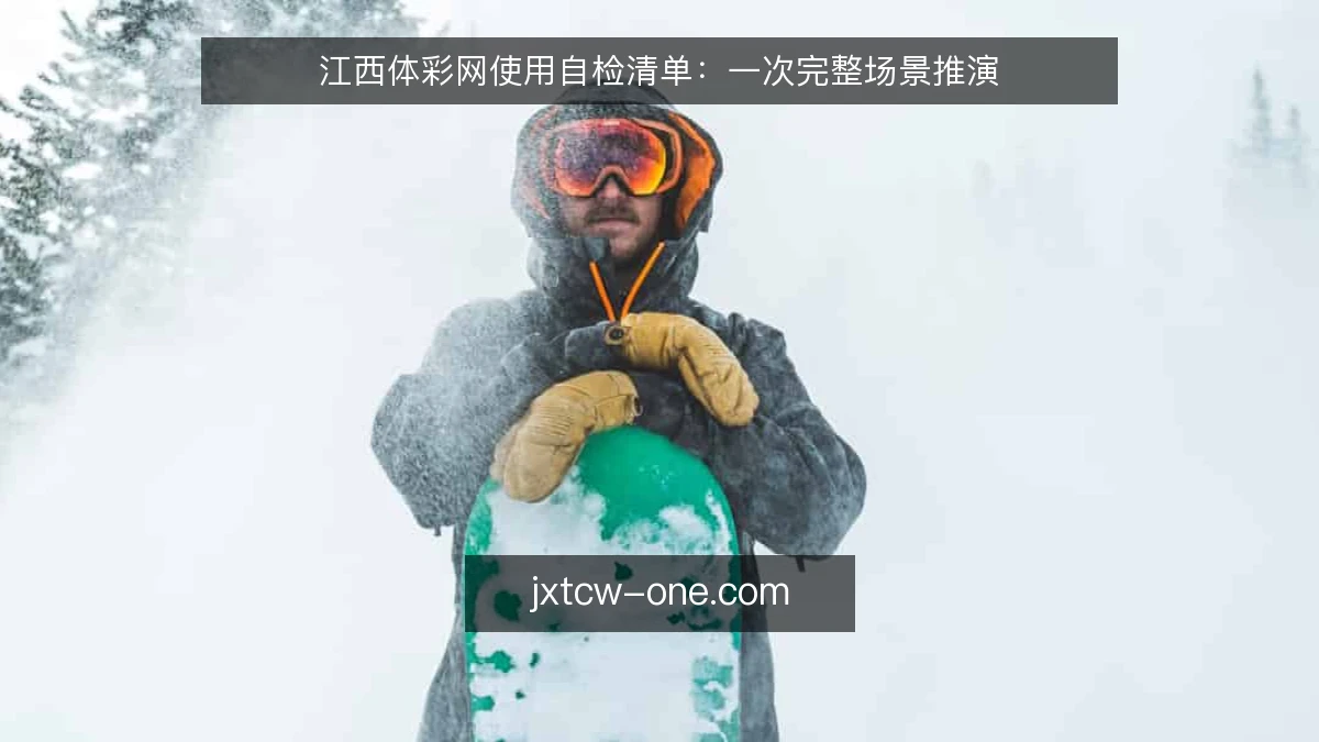 江西体彩网使用自检清单：一次完整场景推演