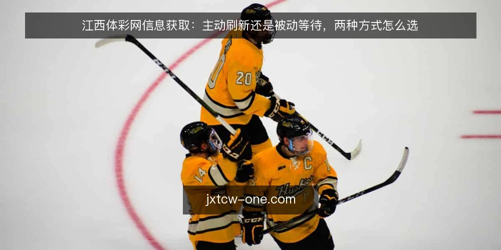 江西体彩网信息获取：主动刷新还是被动等待，两种方式怎么选 — 信息获取慢半拍时的真实困扰 配图