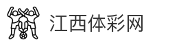 江西体彩网