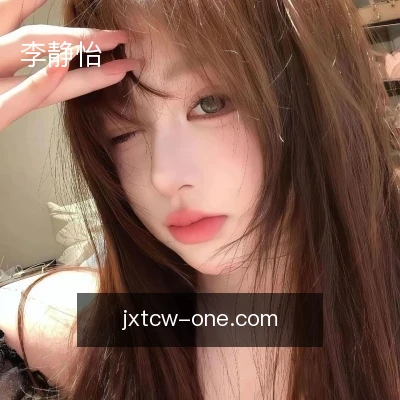 李静怡