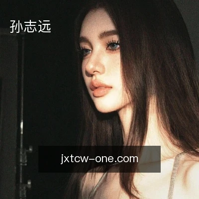 孙志远